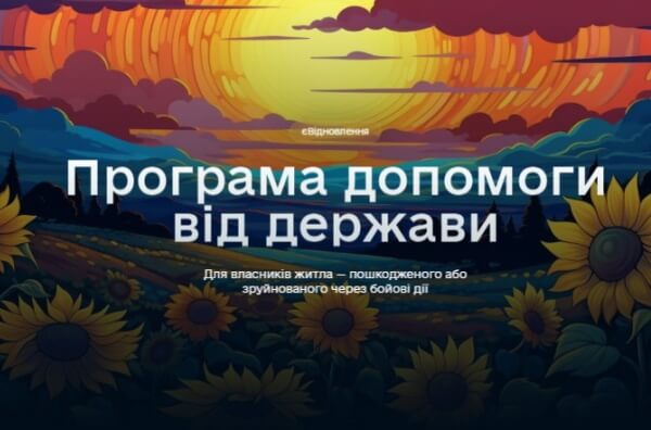 єВідновлення єВідновлення